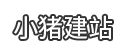 我的项目